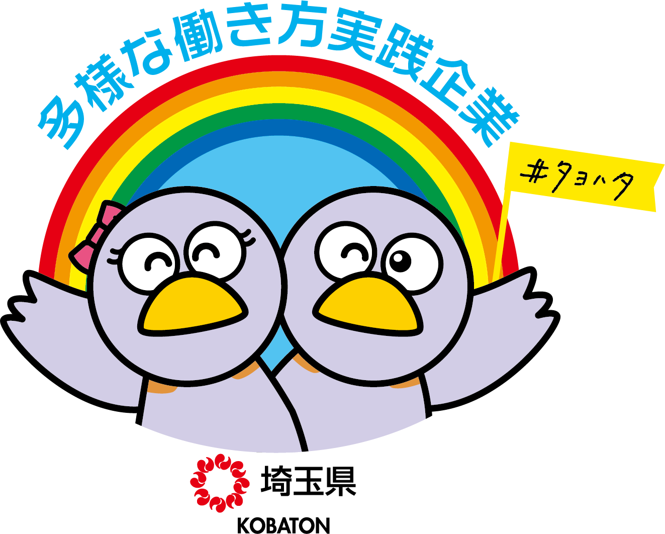 多様な働き方実践企業（埼玉県）