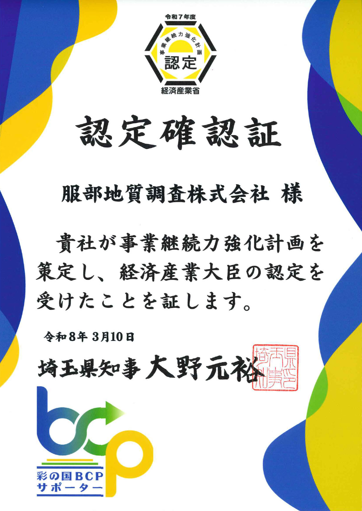 事業継続力強化計画の認定確認証
