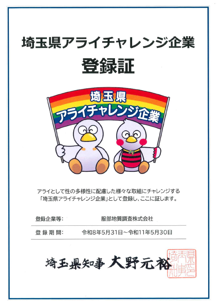 埼玉県アライチャレンジ企業登録証